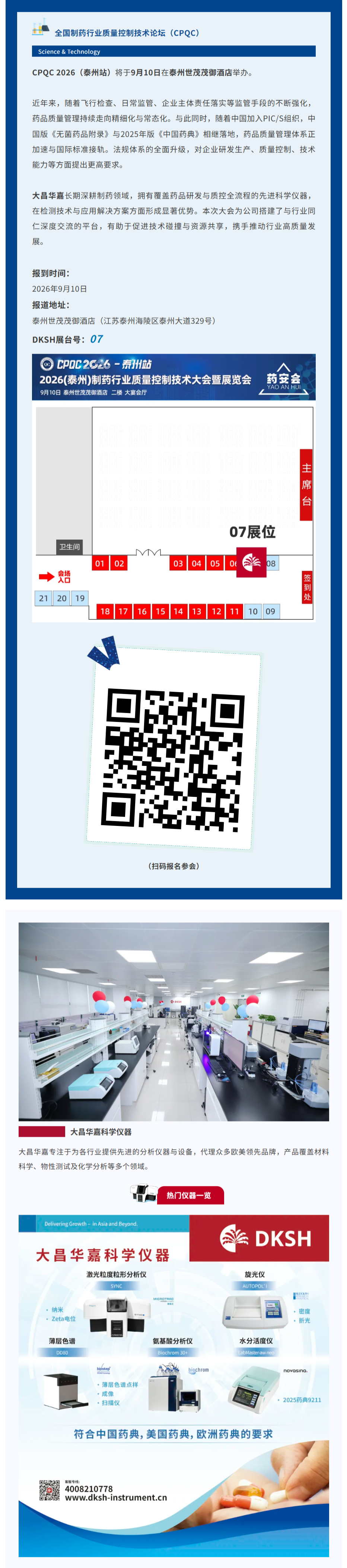 邀请函 | CPQC 2026（泰州）全国制药行业质量控制技术论坛