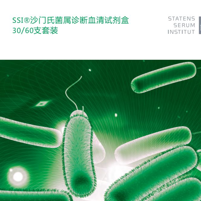 沙门氏菌属诊断血清
