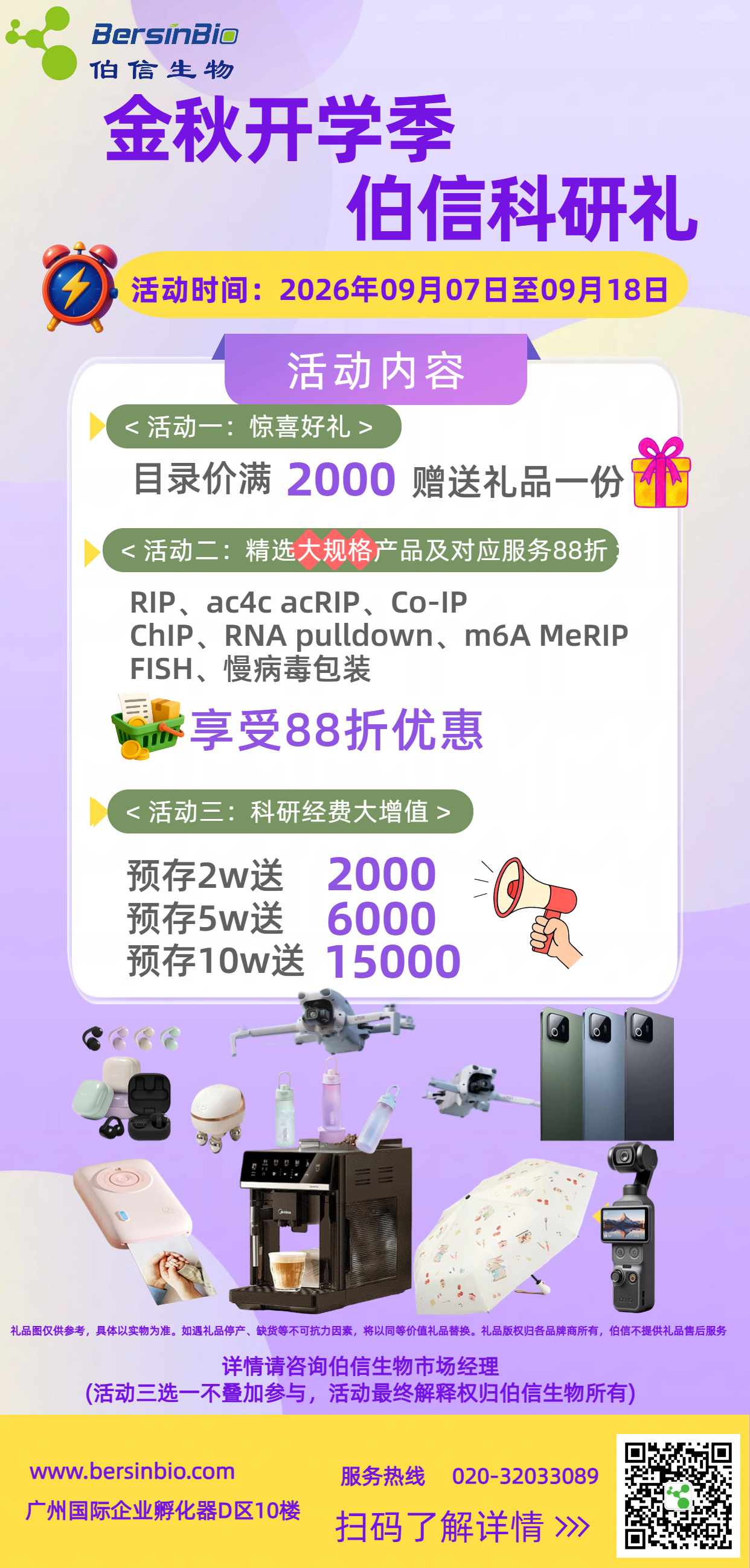 金秋开学季 · 伯信科研礼