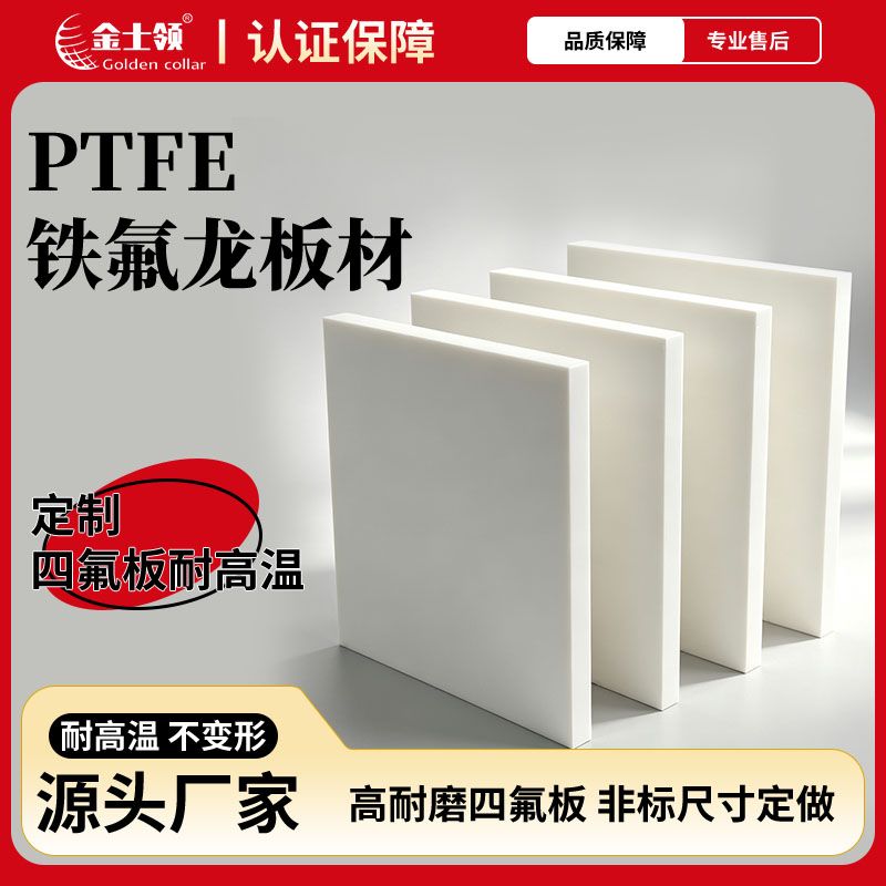 广东聚四氟乙烯板厂家 PTFE四氟板定制工厂