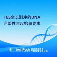 16S全长测序的DNA完整性与起始量要求