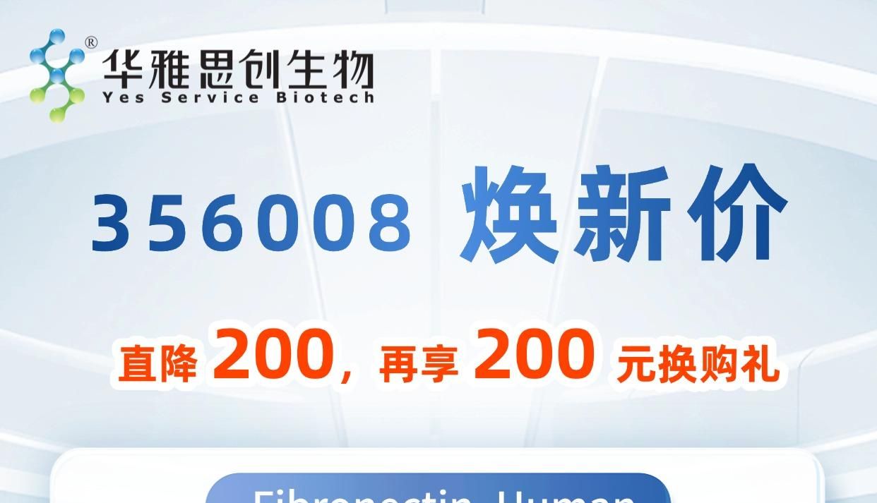 开学季特惠｜康宁 356008 人纤维连接蛋白 直降 200 元 + 200 元换购权益