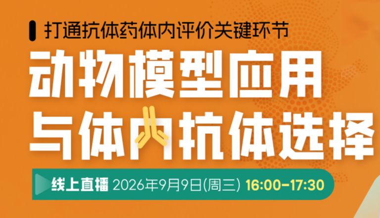 Abinvivo联合药康生物 | 动物模型应用与体内抗体选择专题讲座