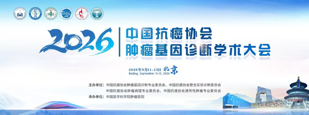 相约北京 | 安捷伦诚邀您共赴 2026 年中国抗癌协会肿瘤基因诊断学术大会
