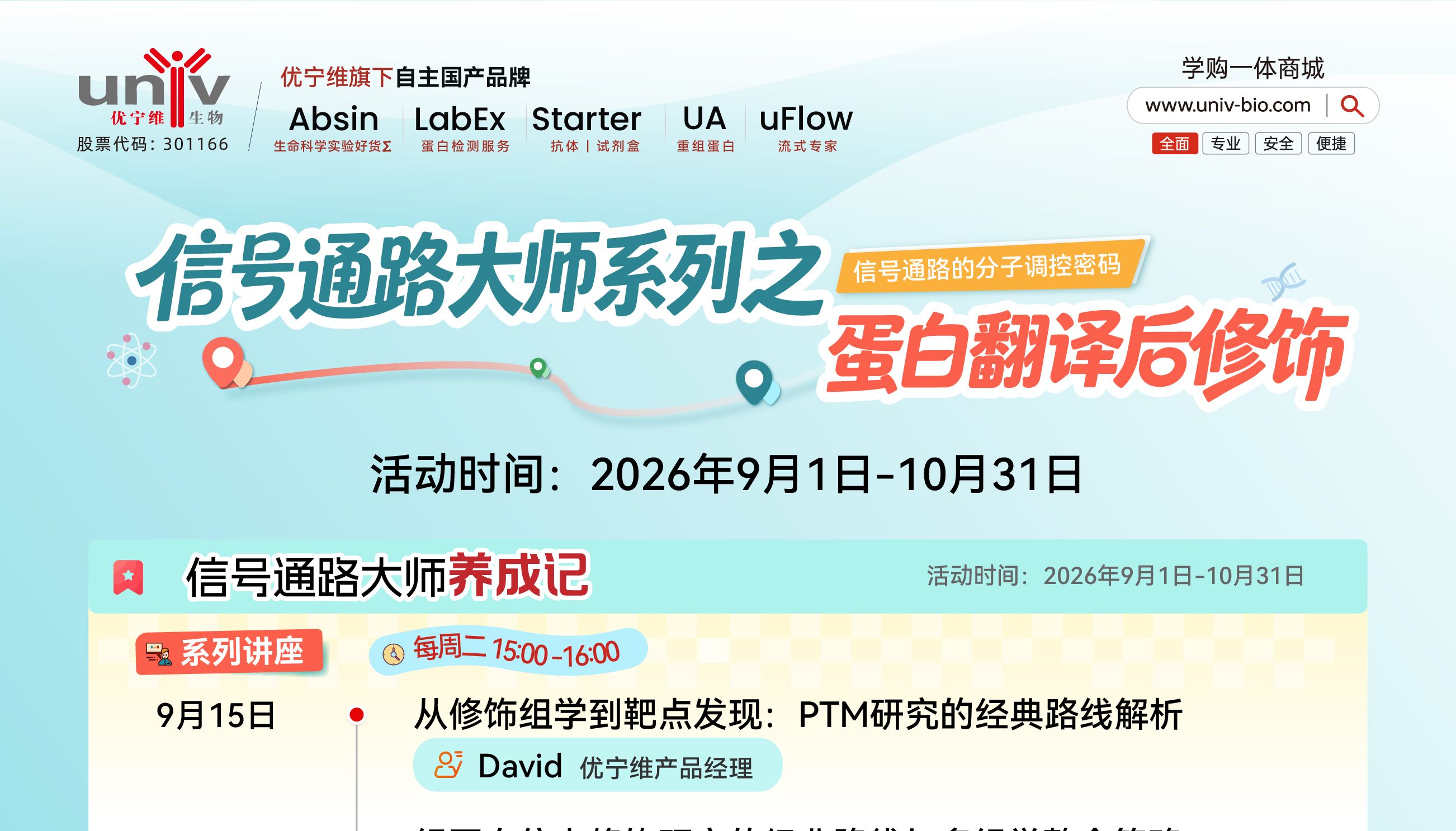 信号通路大师系列：蛋白翻译后修饰专题活动开启