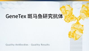 GeneTex 斑马鱼研究抗体