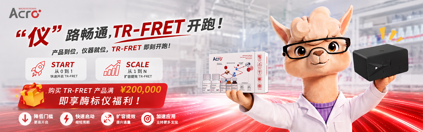 “仪”路畅通，TR-FRET 开跑！
