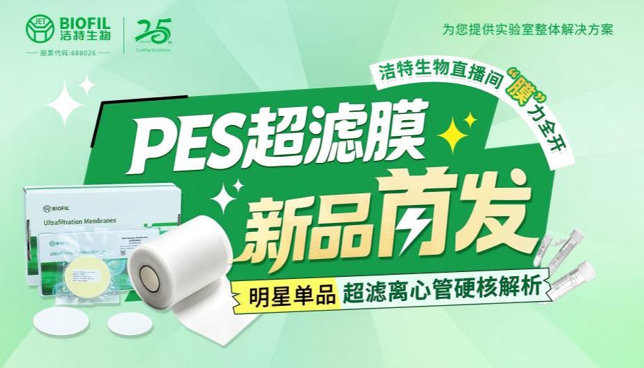洁特生物直播预告 | PES超滤膜新品专场，直播间“膜”力全开，百余份好礼轮番派送！【转发有礼】