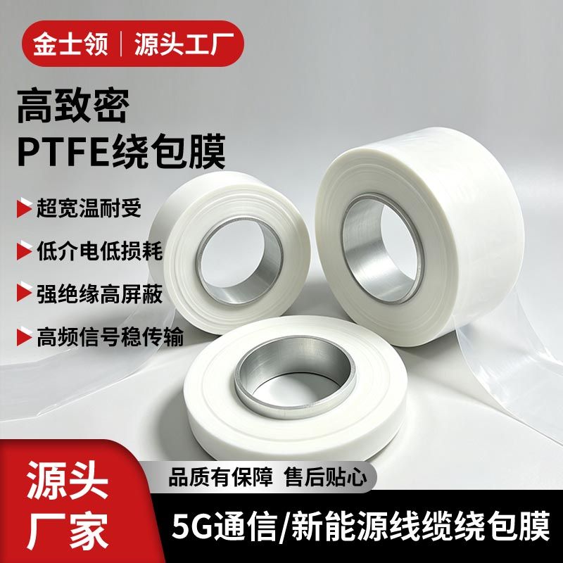 广东聚四氟乙烯薄膜厂家 PTFE绕包膜工厂批发