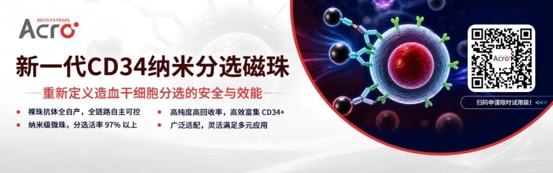 新一代CD34纳米分选磁珠：重新定义造血干细胞分选的安全与效能