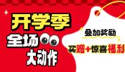 开学季｜四季青血清你买我就送！