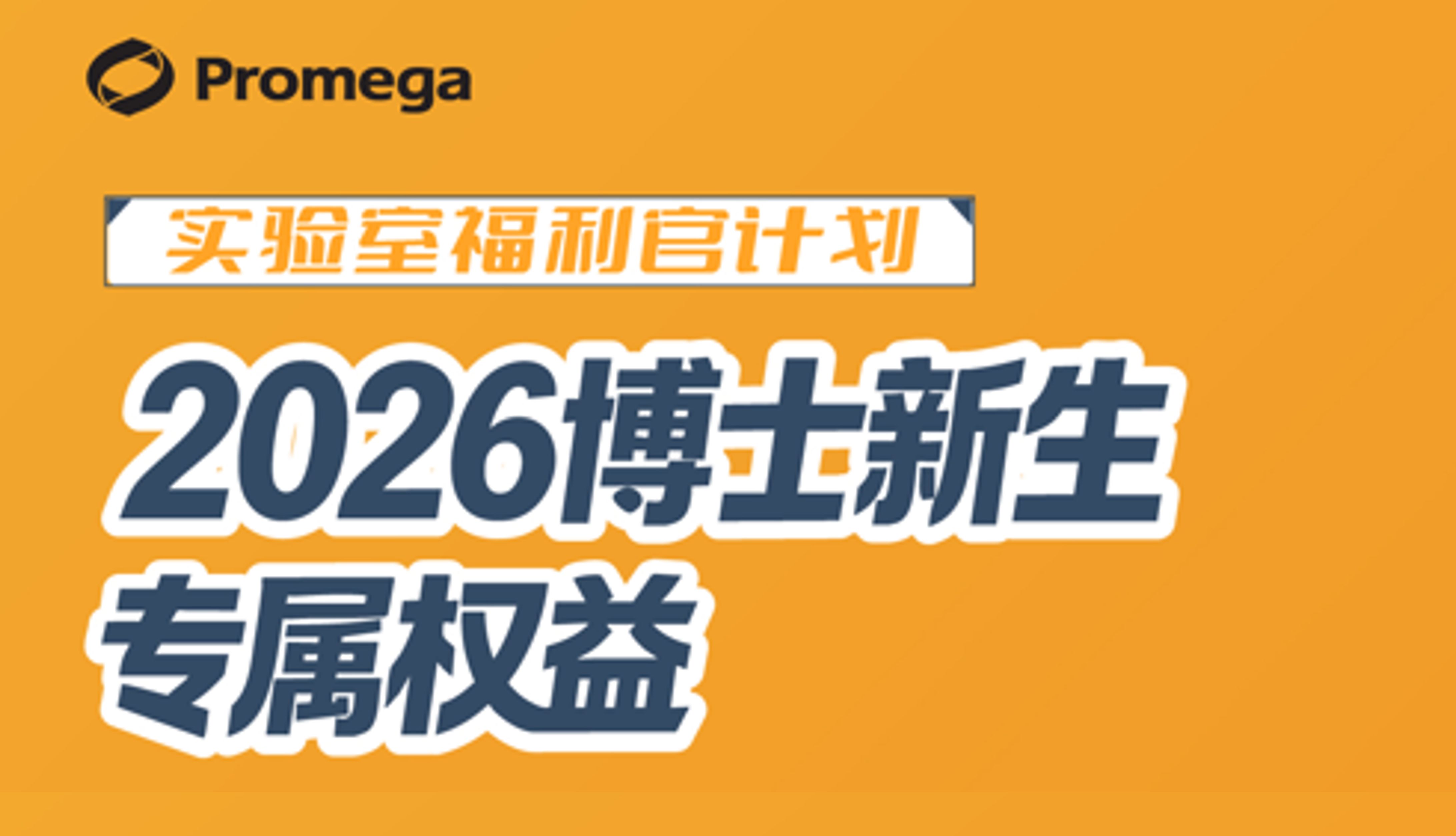 开学礼 | 新博士实验室福利官计划全面启动