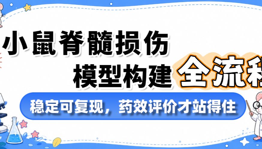 小鼠脊髓损伤模型构建全流程：稳定可复现，药效评价才站得住