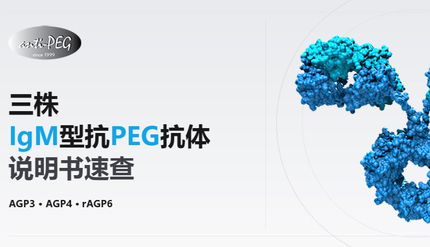 说明书速查｜鼠源IgM型抗PEG抗体
