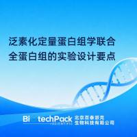 泛素化定量蛋白组学联合全蛋白组的实验设计要点