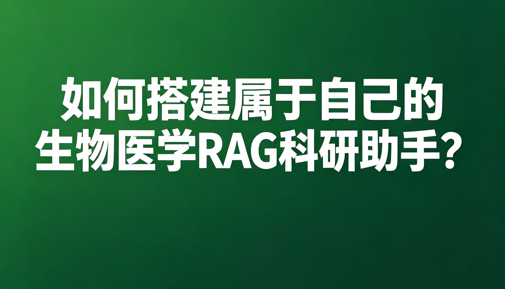 No.9：如何搭建个人的生物医学RAG科研助手？