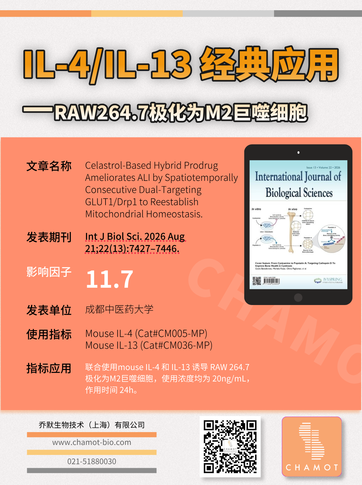 乔默生物IL-4/IL-13高分文献应用——M2巨噬细胞极化