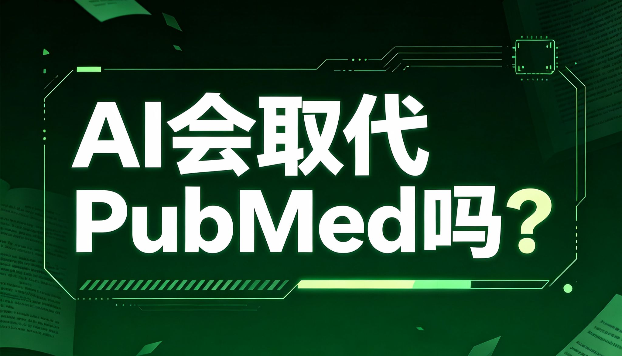 No13：AI会取代PubMed吗？