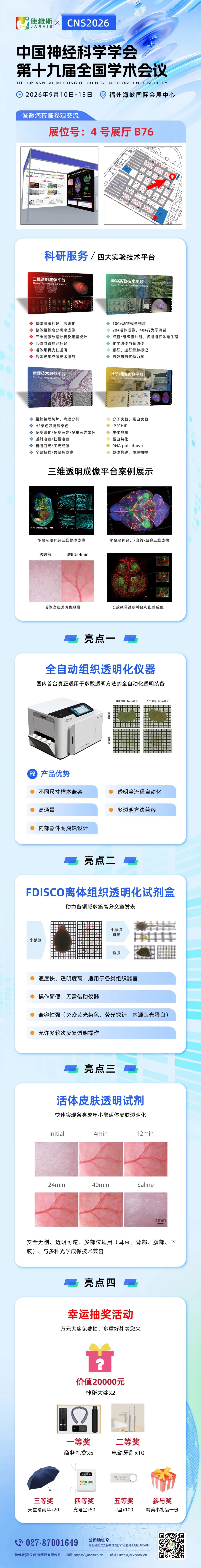会议邀请｜CNS2026 福州之约｜9.10‑9.13 佳维斯生物诚邀您共赴学术盛会中国神经科学学会第十九届全国学术会议将于2026年9月10日至13日在福州举行，预计参会人数4000+。CNS年会是中国神经科学学会主办的重要学术旗舰会议。大会将汇聚海内外神经科学领域的专家学者、临床医生、企业研发人员和高校师生，围绕基础神经科学、临床神经病学、类脑人工智能、脑机接口等方向开展交流，并设置专题研讨会、特色论坛、墙报交流及产学融合活动。