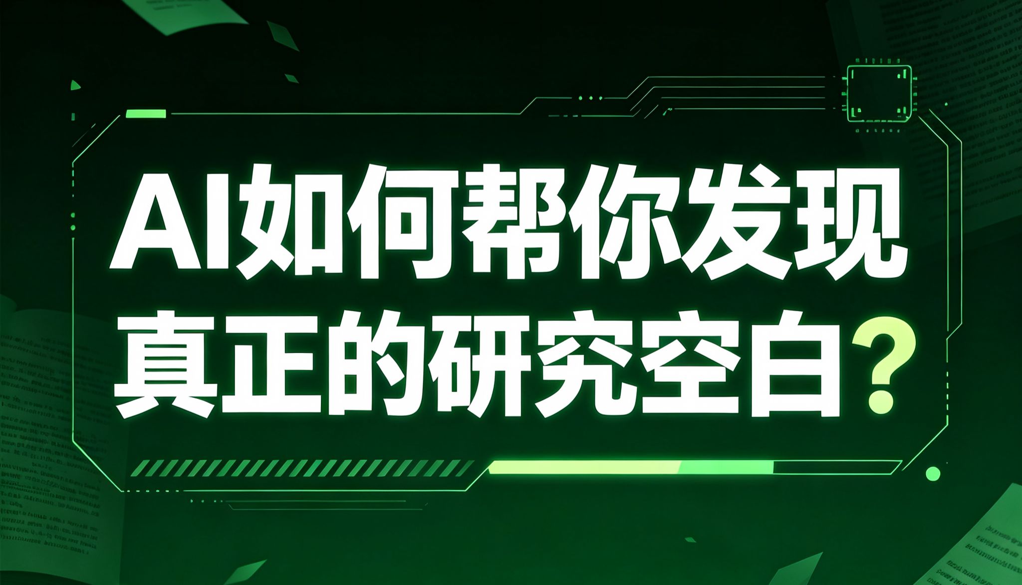 No12：用AI帮你发掘研究空白