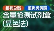 上新!植物总酚&类黄酮含量检测试剂盒