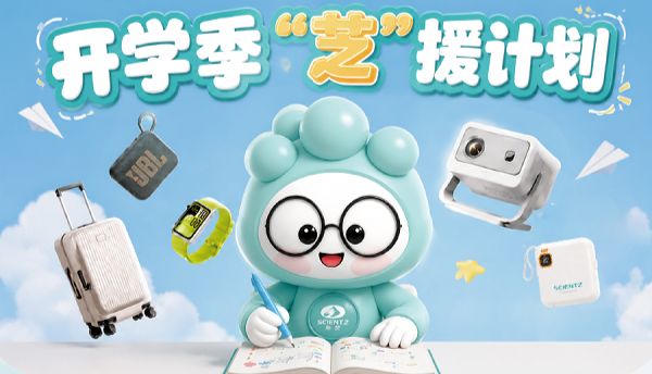开学季活动“芝” 援计划｜新芝生物开学礼遇季