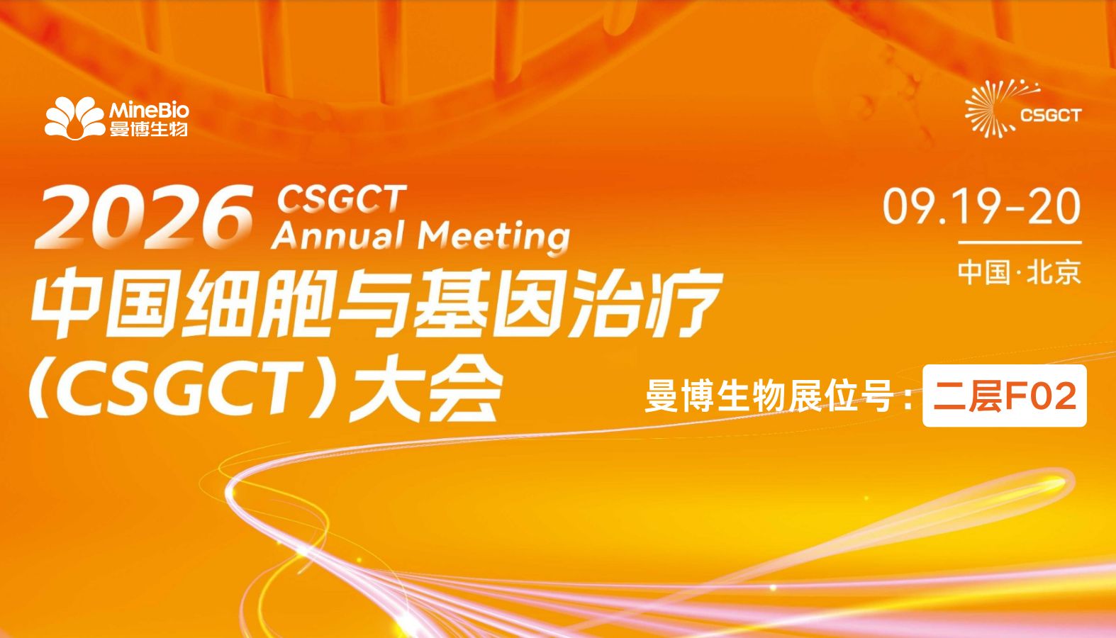 会议预告 | 9.19-20，曼博生物邀您参与北京 CSGCT（文内免费领门票）