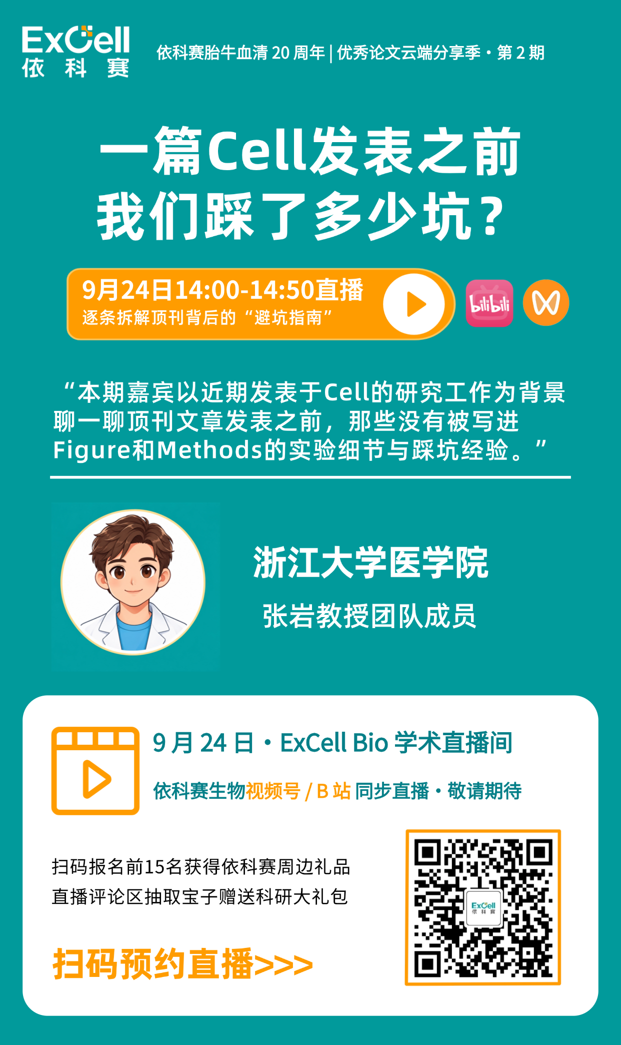 直播预告 | 一篇 Cell发表之前，我们踩了多少坑？