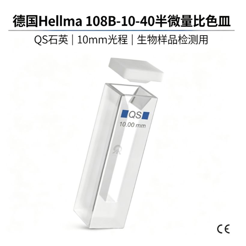 德国Hellma 半微量比色皿 QS石英 10mm光程