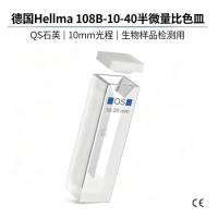 德国Hellma 半微量比色皿 QS石英 10mm光程