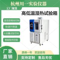 高低温湿热试验箱