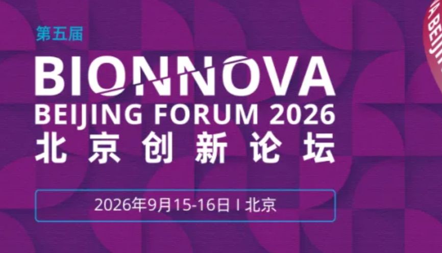 会议邀约 | 南模生物邀您相约第五届BIONNOVA北京创新论坛
