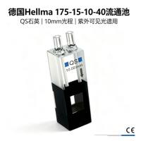 德国Hellma 175-15-10-40流通池 QS石英