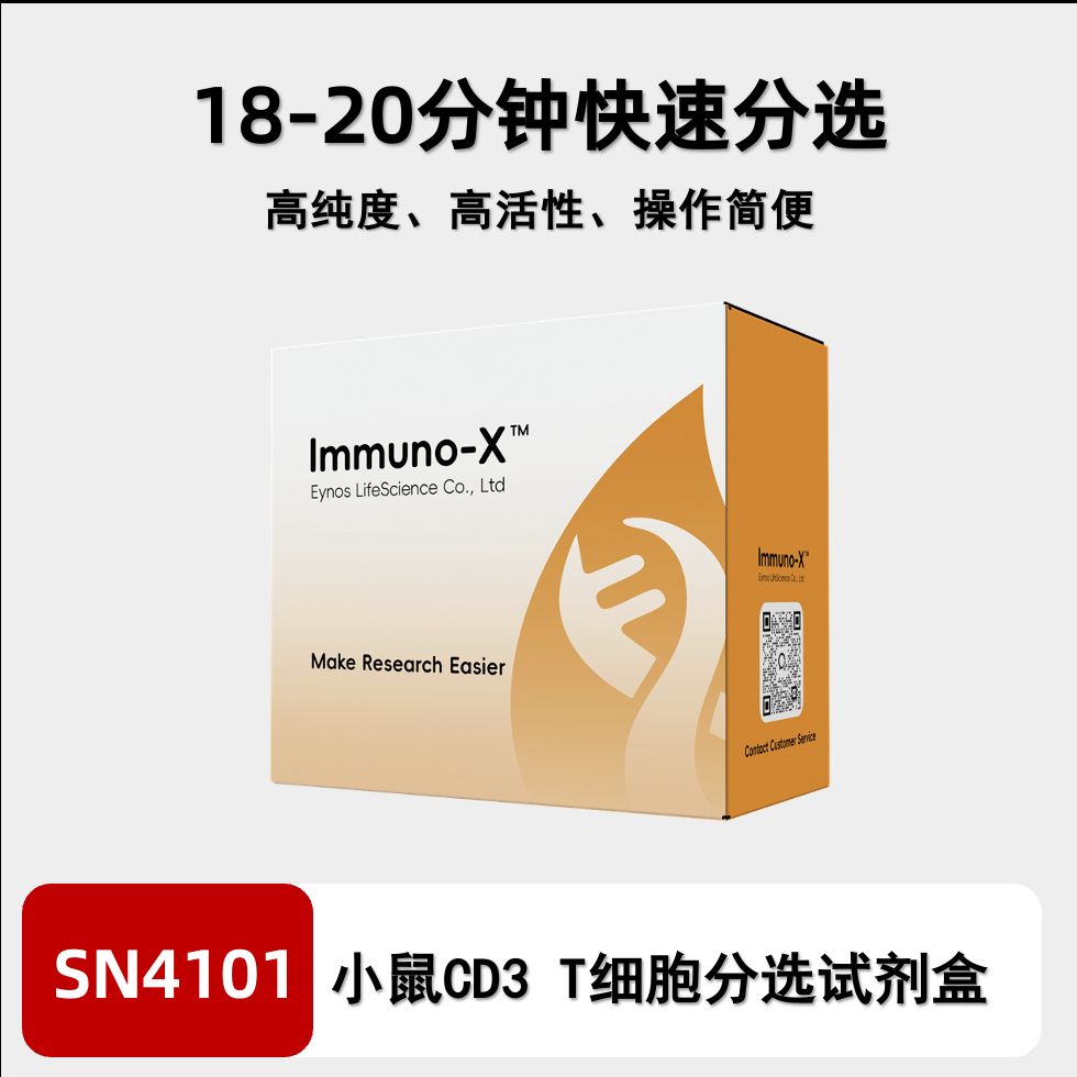 小鼠T细胞分选试剂盒