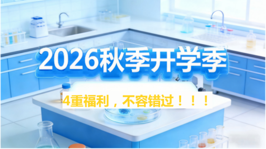 新学期，新课题，新细胞｜齐氏生物2026秋季高校开学季正式启动！ （4重福利，总有一款适合你）