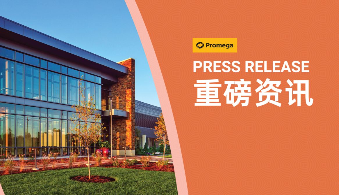 通讯 | 新总经理履新，Promega 中国开启新篇章
