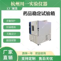 药品稳定试验箱