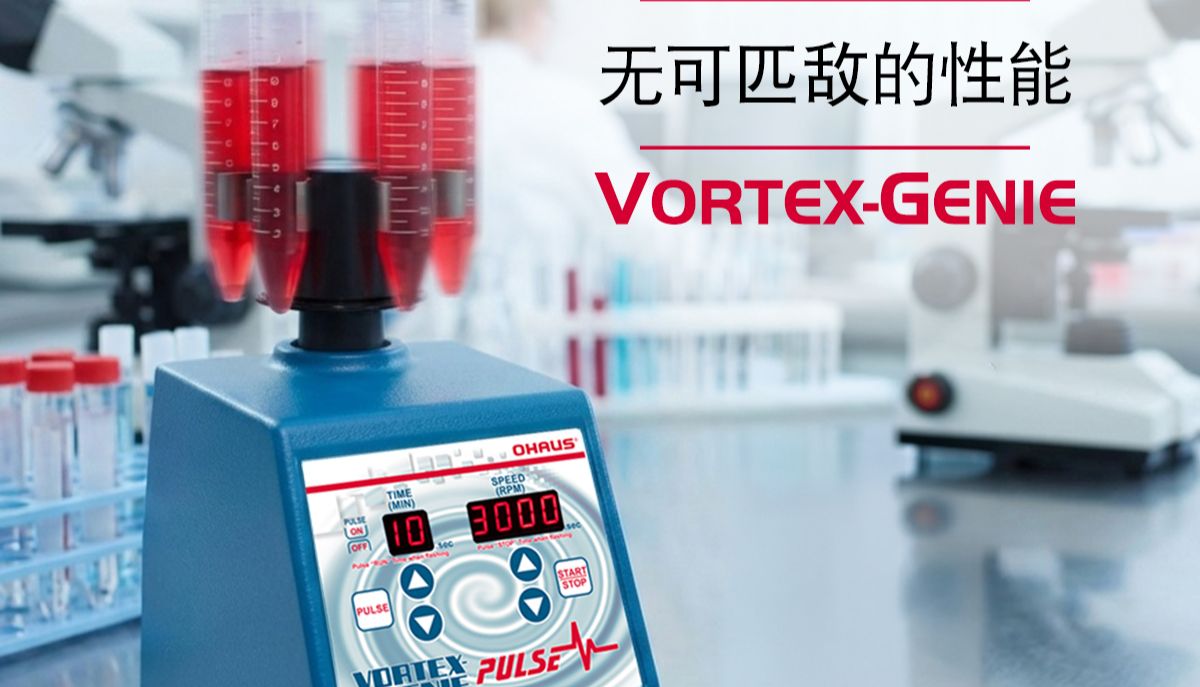 科学家为何如此信赖 Vortex-Genie？