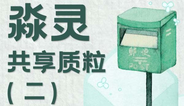 淼灵共享质粒（二）｜来自中山大学刘忠钰老师课题组的荧光报告质粒
