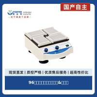 96孔微孔板振荡器(定时&多组)