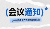药企QA/QC必看｜天杭生物带您逛2026药品质控合规大会