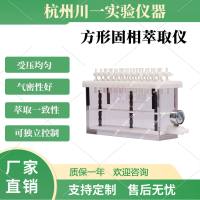 方形固相萃取