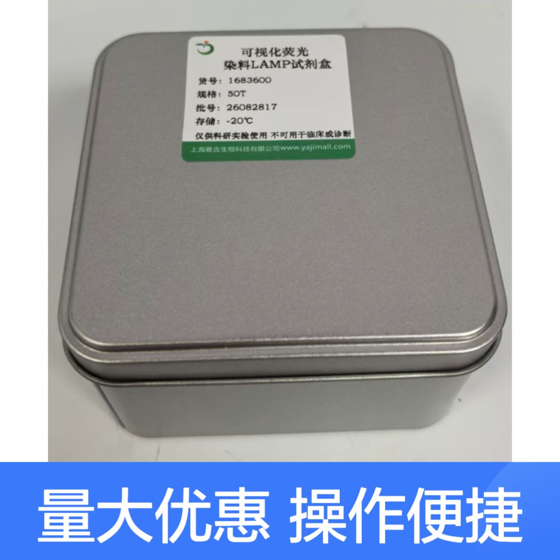 武氏盾螨可视化荧光染料LAMP试剂盒产品图