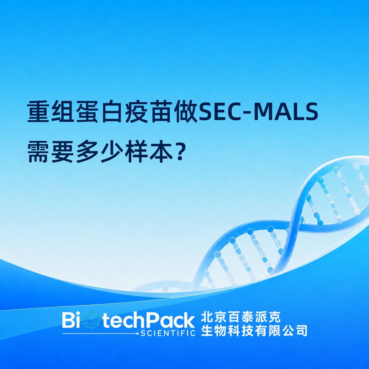 重组蛋白疫苗做SEC-MALS需要多少样本?
