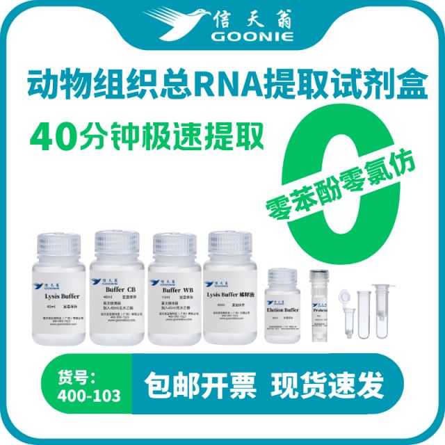 GOONIE信天翁动物组织总RNA提取试剂盒