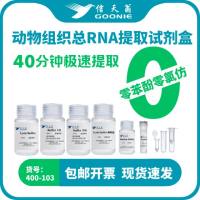 GOONIE信天翁动物组织总RNA提取试剂盒