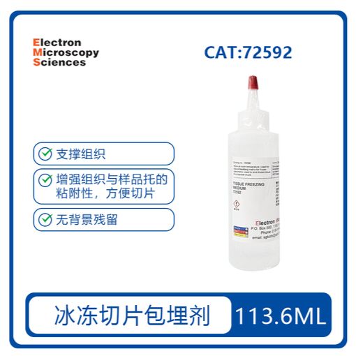 Tissue Freezing Medium 包埋剂 72592