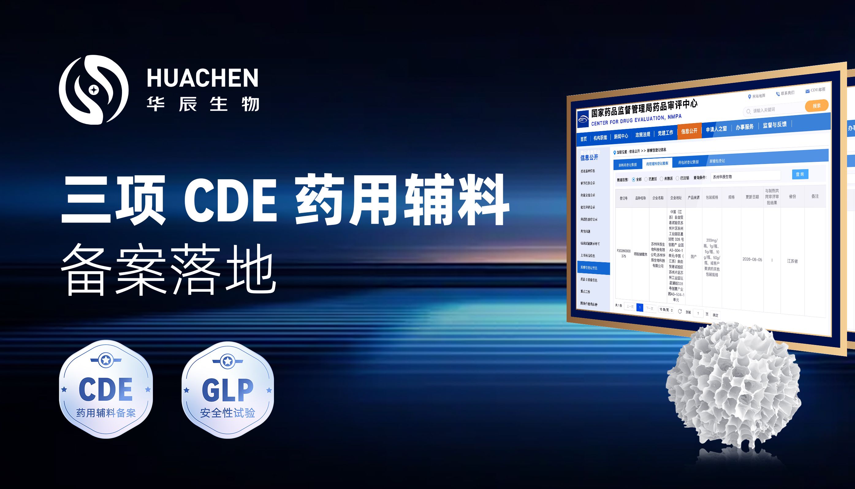 三项 CDE 药用辅料备案落地：华辰生物打造细胞制剂从大规模扩增到临床冻存完整解决方案