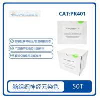 高尔基染色试剂盒 PK401 FD Rapid GolgiStain™ Kit 现货