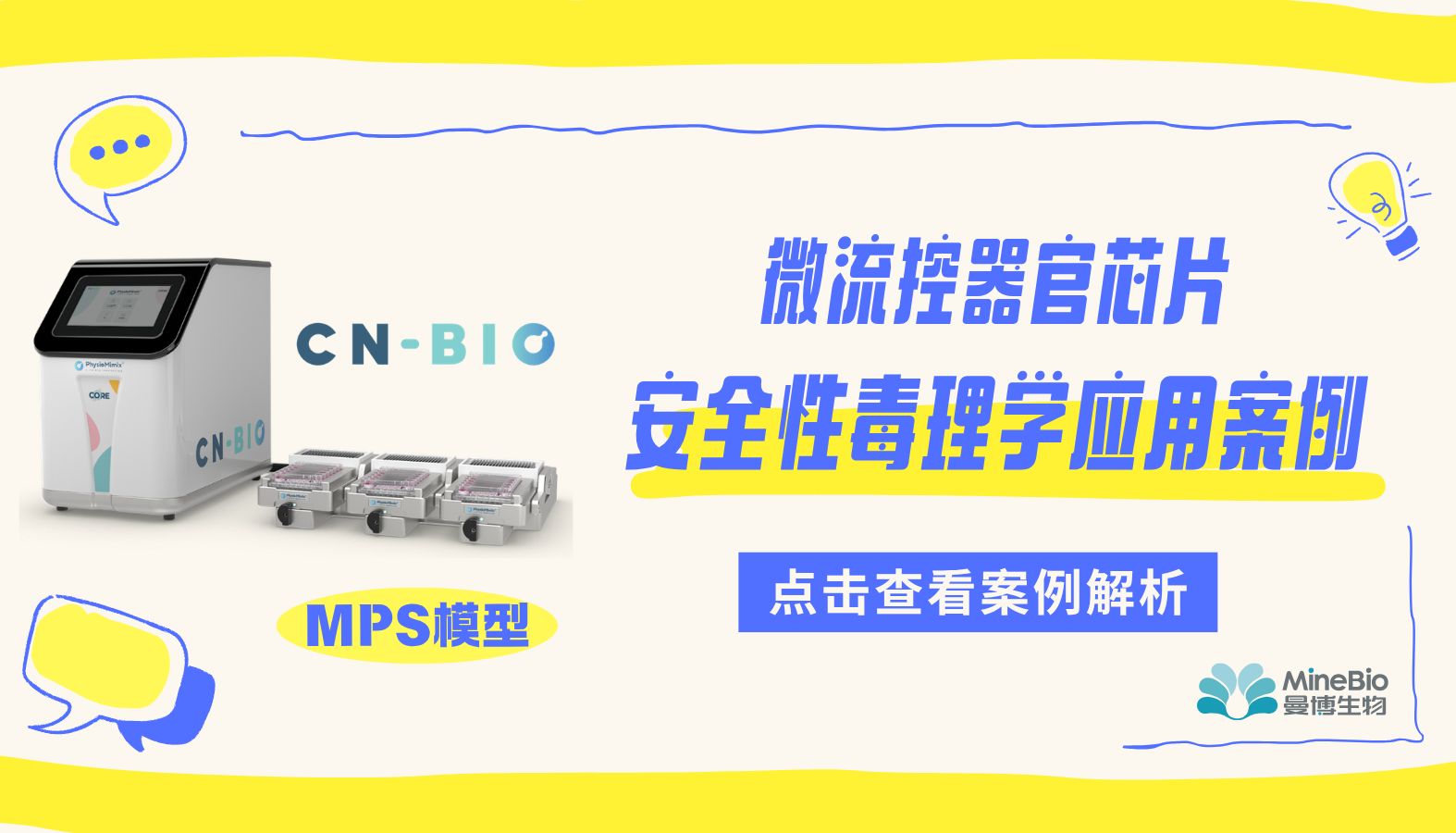 CN BIO 器官芯片客户应用系列（一）：安全毒理学（Safety Toxicology）